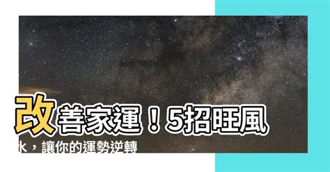 家運不好如何改善|家中禁忌:如何避免破壞運勢